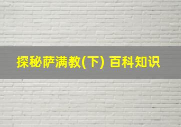 探秘萨满教(下) 百科知识